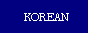 韓国語