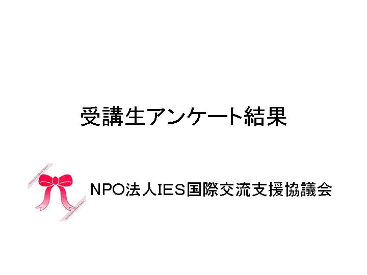 スクールアンケート１