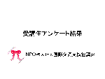 アンケート