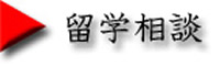 無料留学相談の申し込み