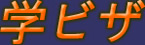 学ビザ