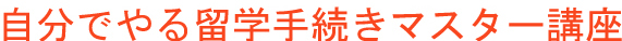 留学手続きを自分でやる