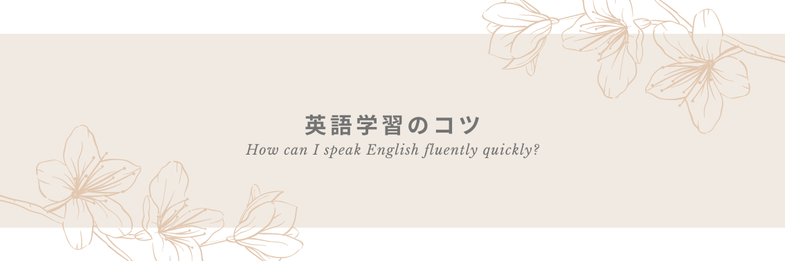 英語の学習のコツ