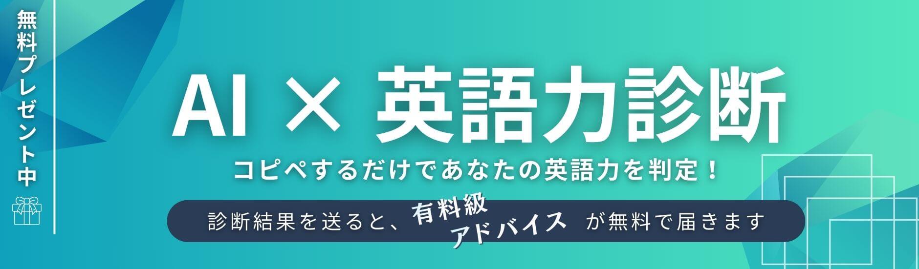 AI × 英会話力診断