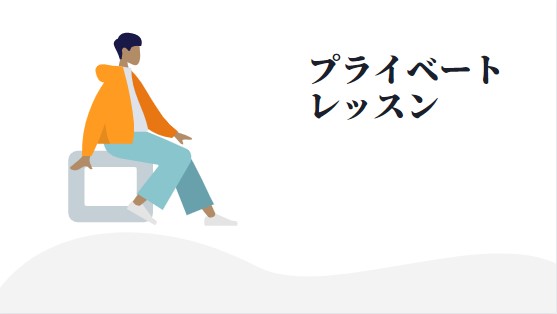 プライベートレッスンの案内