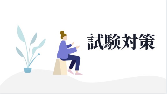 資格試験対策
