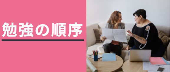 勉強の順序