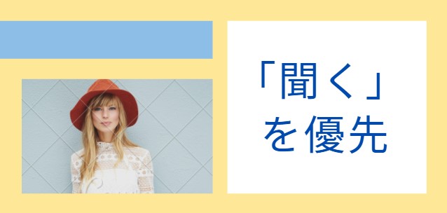 聞くを優先