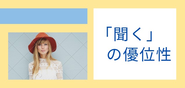 リスニングの優位性