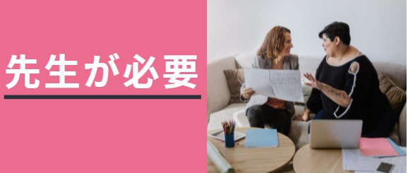 先生が必要
