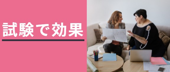 試験でも効果あり