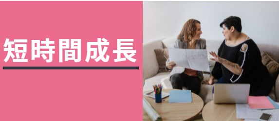 短時間成長
