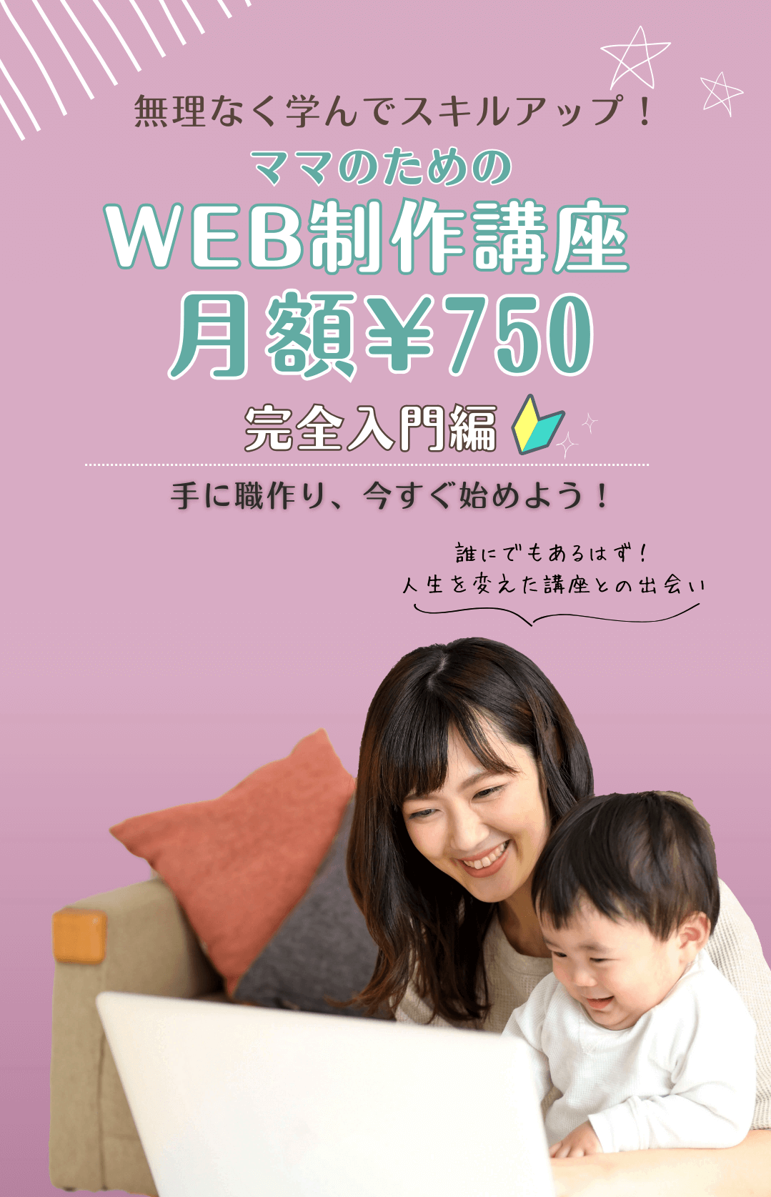 無理なく学んでスキルアップ！大分のママ向けWEB制作講座 月額¥750
