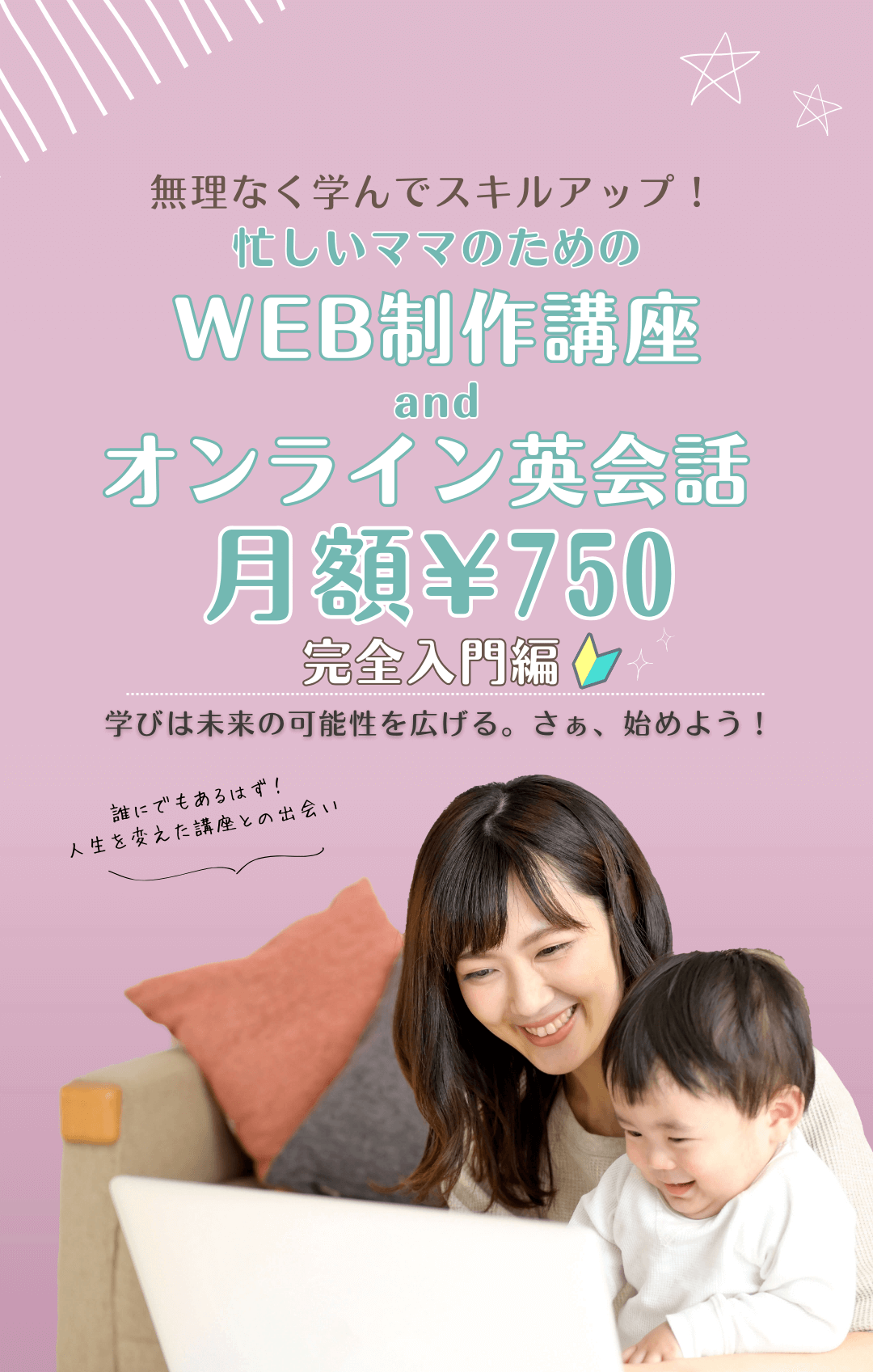 無理なく学んでスキルアップ！ママ向けWEB制作講座 月額¥750