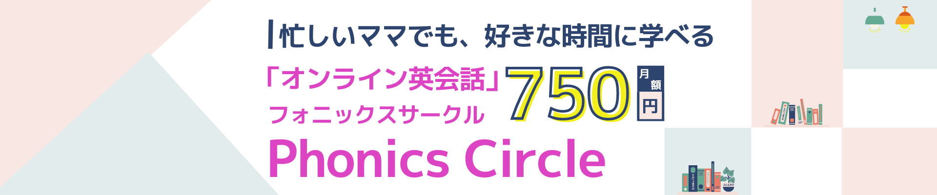 忙しいママでも、好きな時間に学べるオンライン英会話フォニックスサークル 月額¥750