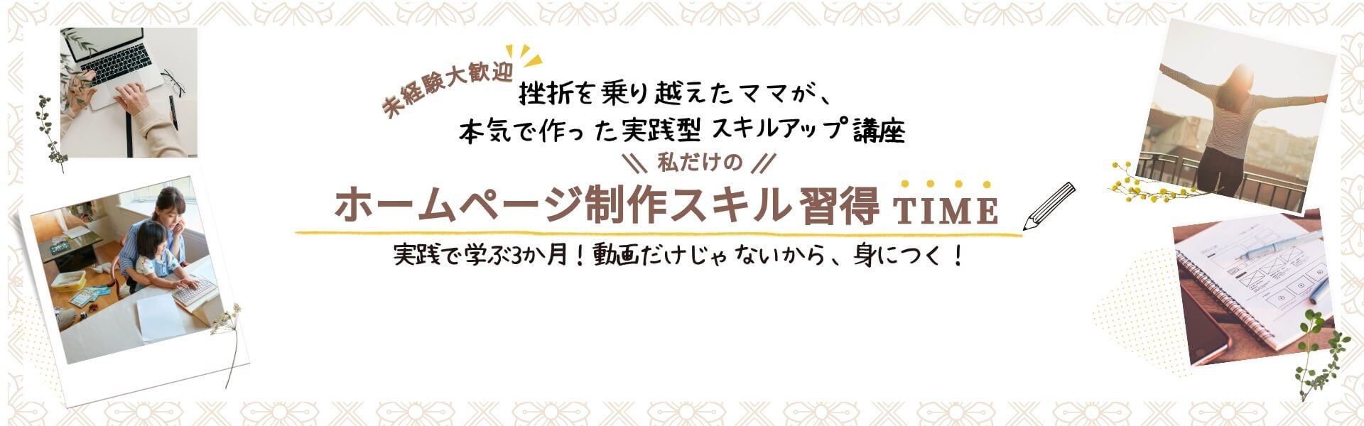未経験から始める私のウェブスキル習得