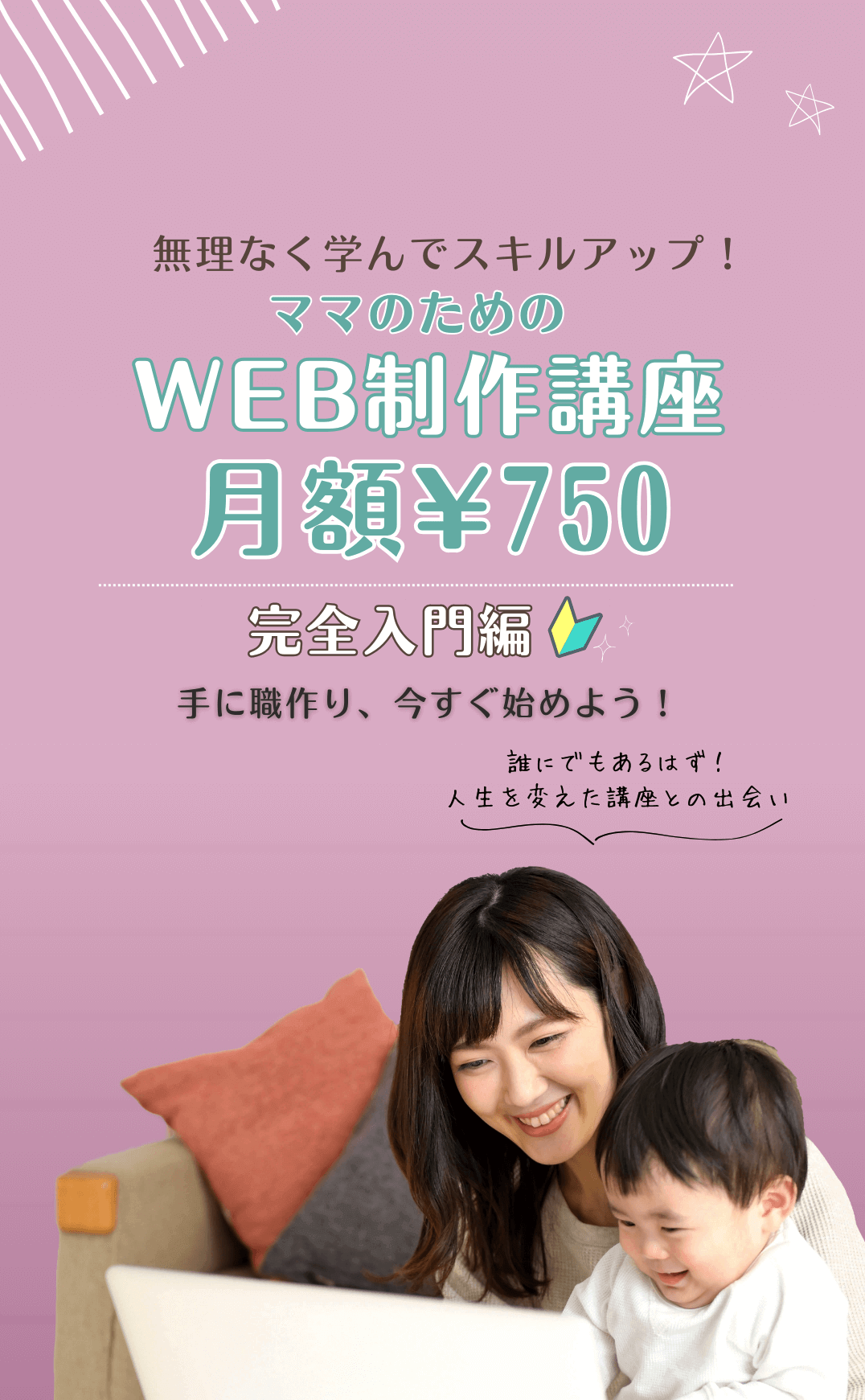 無理なく学んでスキルアップ！松山のママ向けWEB制作講座 月額¥750