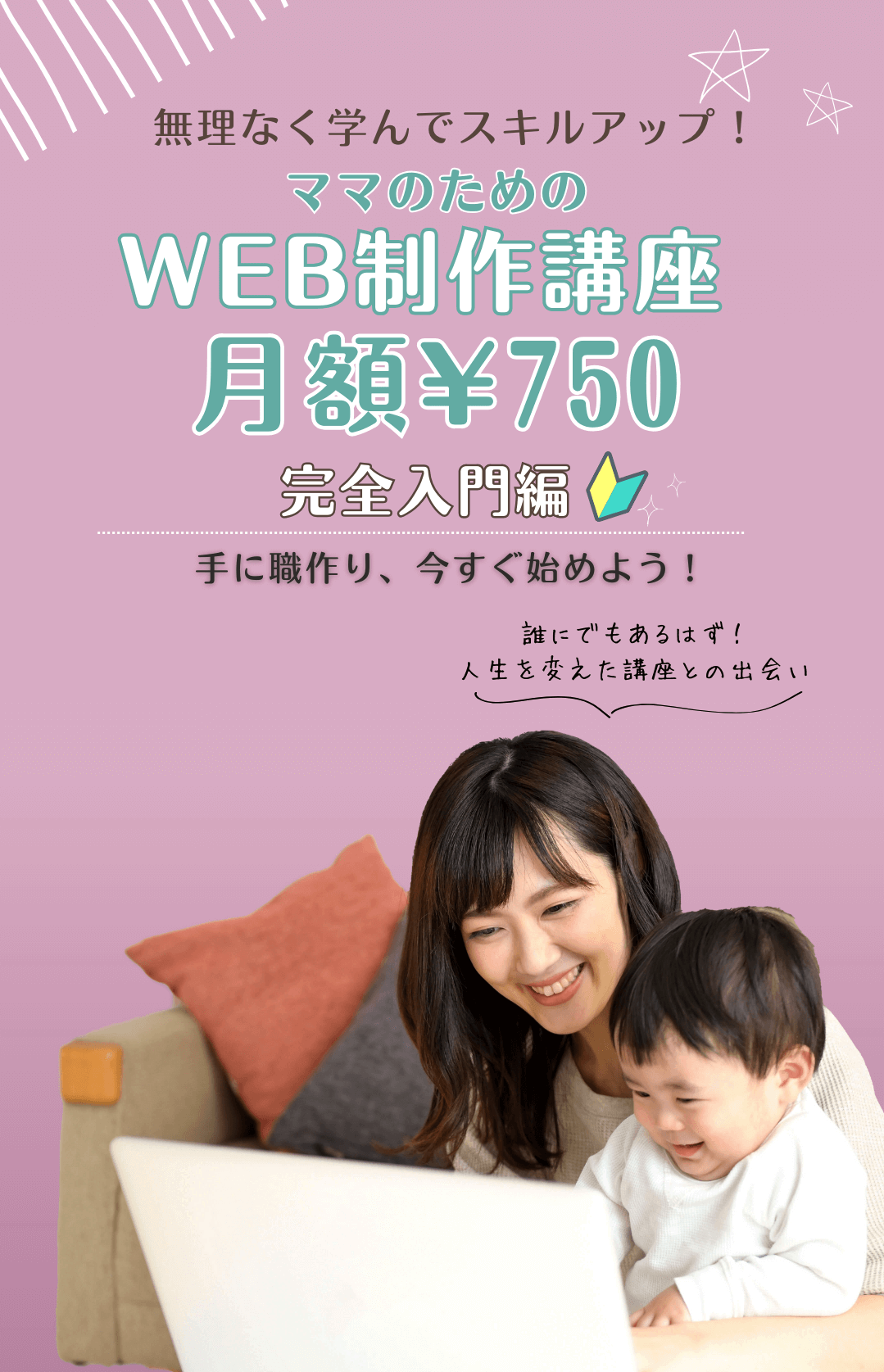 無理なく学んでスキルアップ！ママ向けWEB制作講座 月額¥750