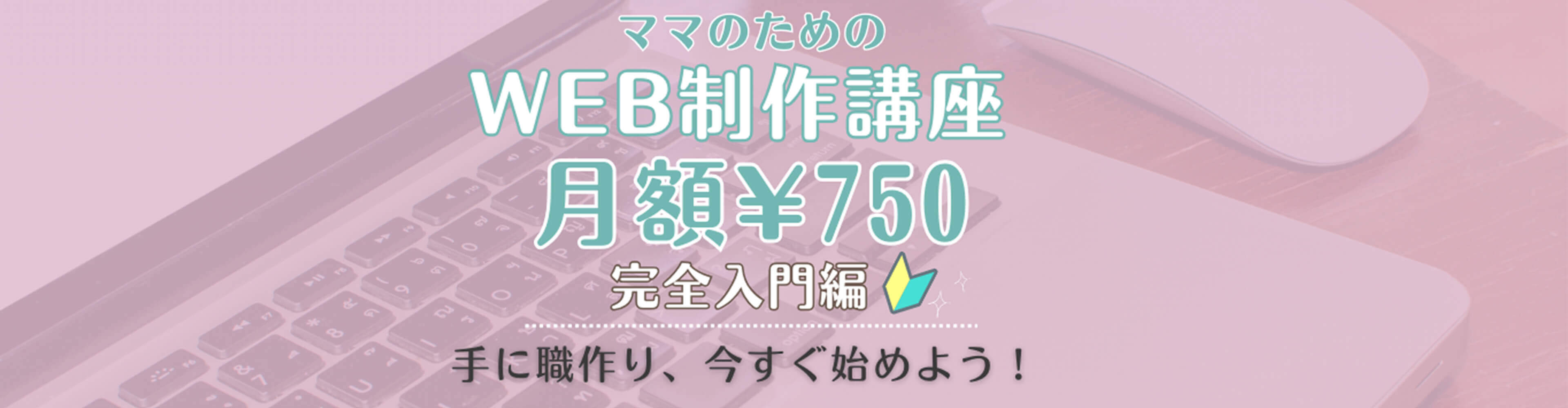 無理なく学んでスキルアップ！ママ向けWEB制作講座 月額¥750