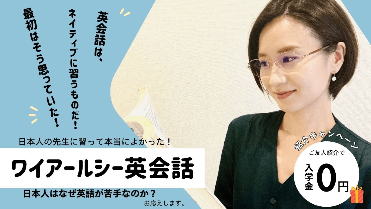 英会話は日本人先生に習って良かった｜横浜のワイアールシー英会話<